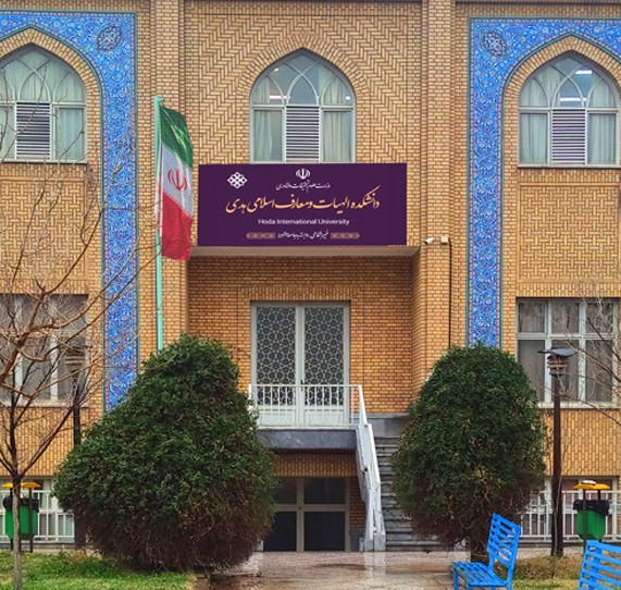  دانشکده غیرانتفاعی الهیات و معارف اسلامی هدی؛ پیوند آموزش دانشگاهی، معارف اسلامی و توانمندسازی علمی بانوان